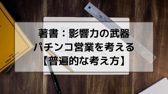 著書：影響力の武器からパチンコ営業を考える【普遍的な考え方】のアイキャッチ